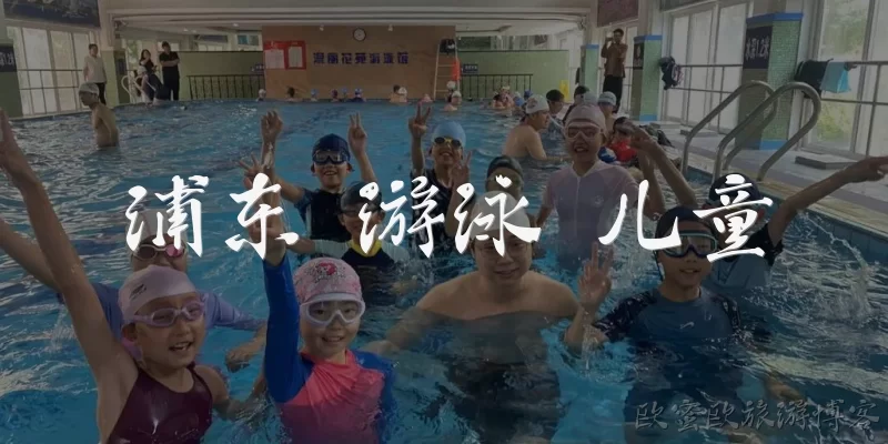 浦东 游泳 儿童:浦东有哪些适合儿童游泳的场所？