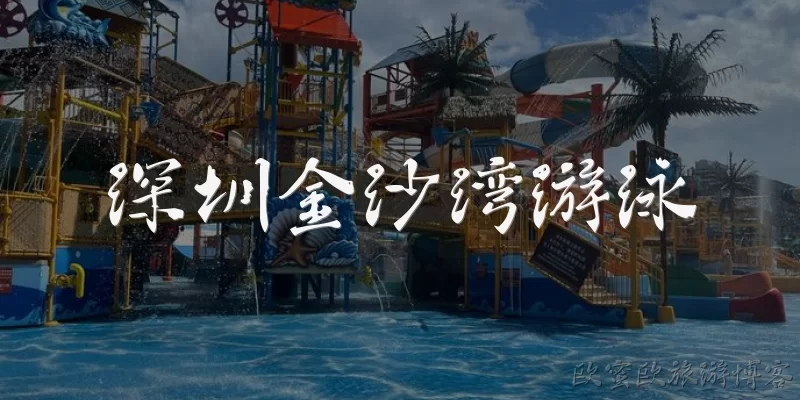 深圳金沙湾游泳:深圳金沙湾游泳需要门票吗？