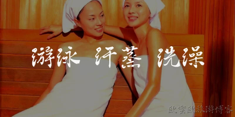 游泳 汗蒸 洗澡:游泳后汗蒸和洗澡的正确顺序是什么？