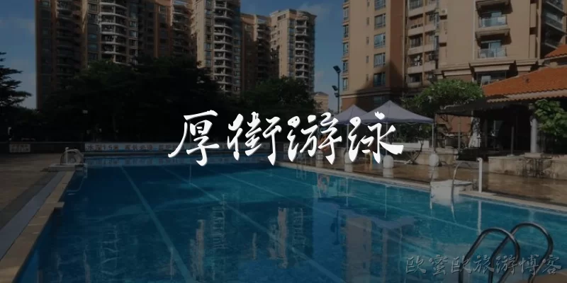 厚街游泳:厚街有哪些适合初学者的游泳馆？