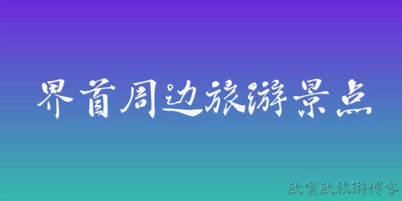 界首周边旅游景点