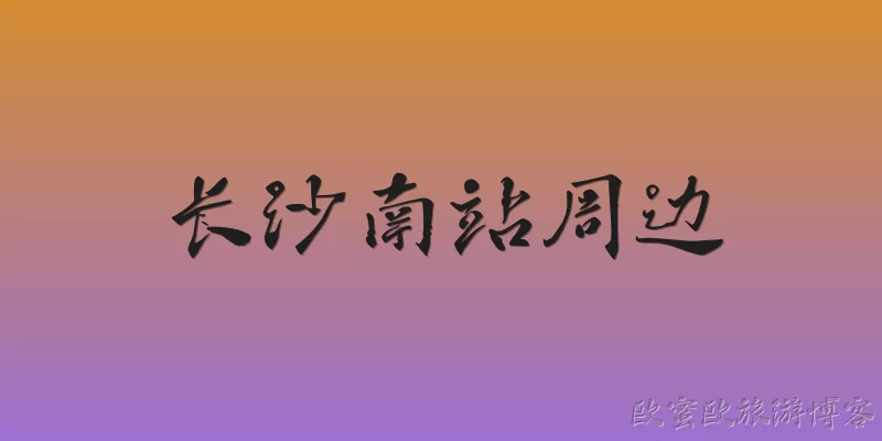 长沙南站周边