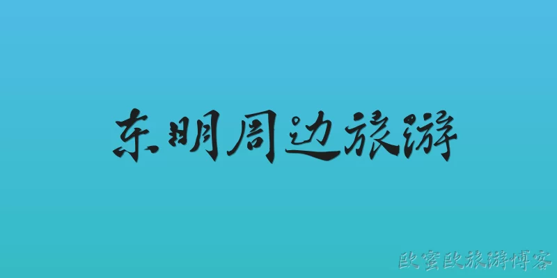 东明周边旅游