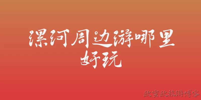 漯河周边游哪里好玩