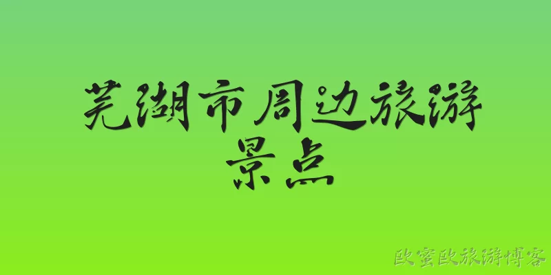 芜湖市周边旅游景点