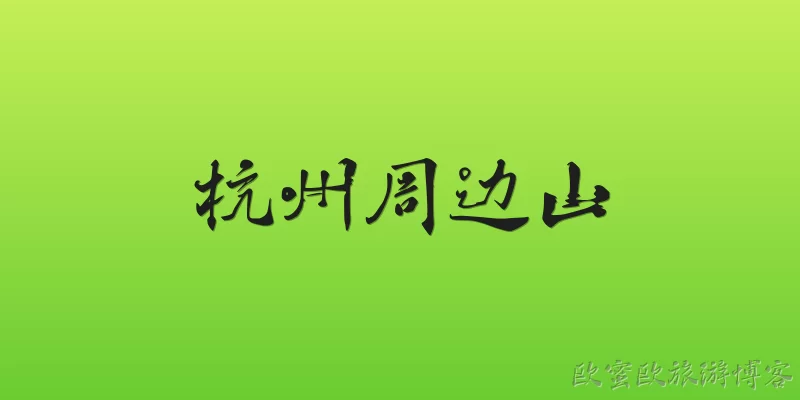 杭州周边山
