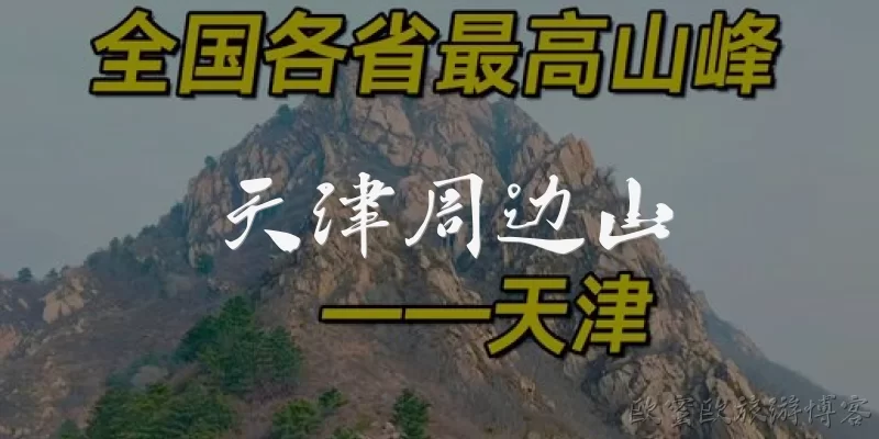 Mountains near Tianjin