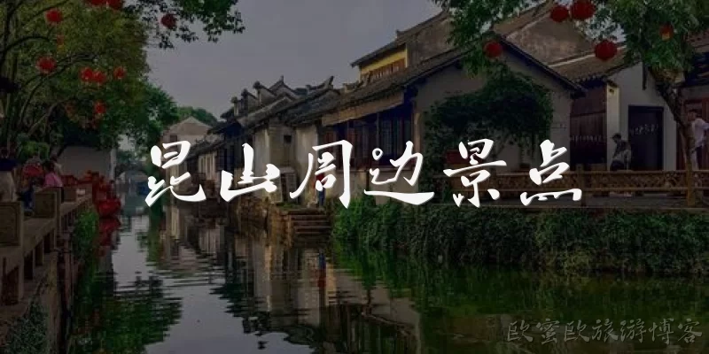 昆山周边景点