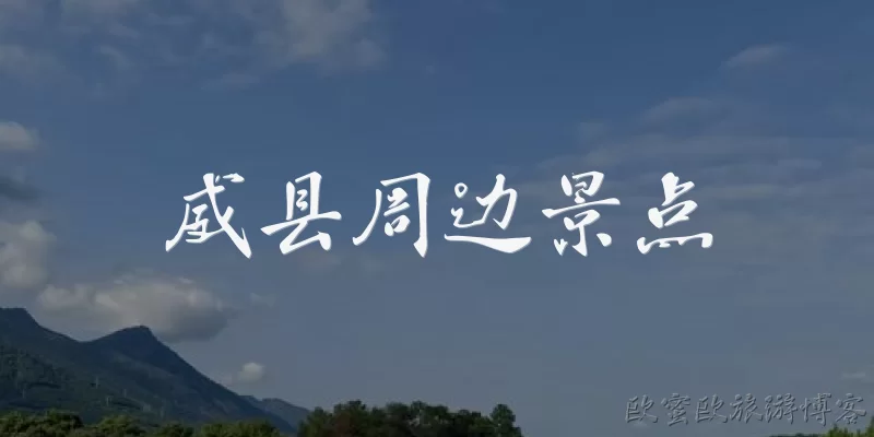 威县周边景点