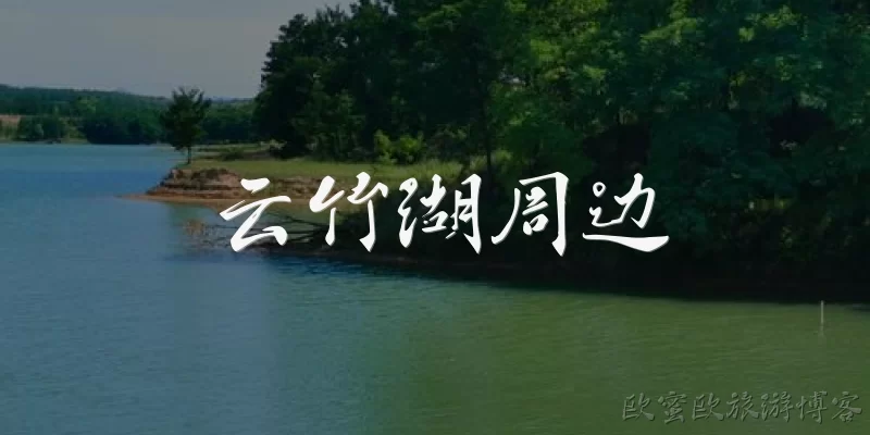 云竹湖周边