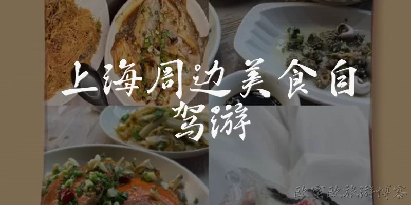 上海周边美食自驾游
