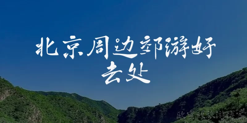 Great places for outings around Beijing