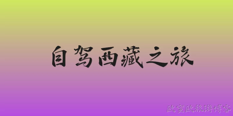 自驾西藏之旅