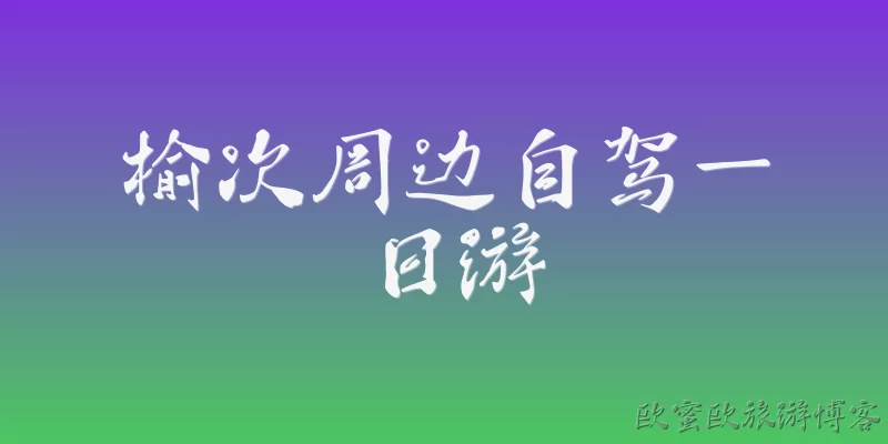 榆次周边自驾一日游
