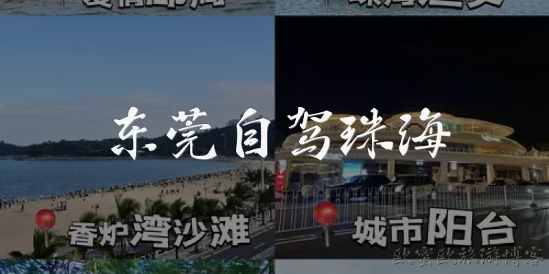 东莞自驾珠海