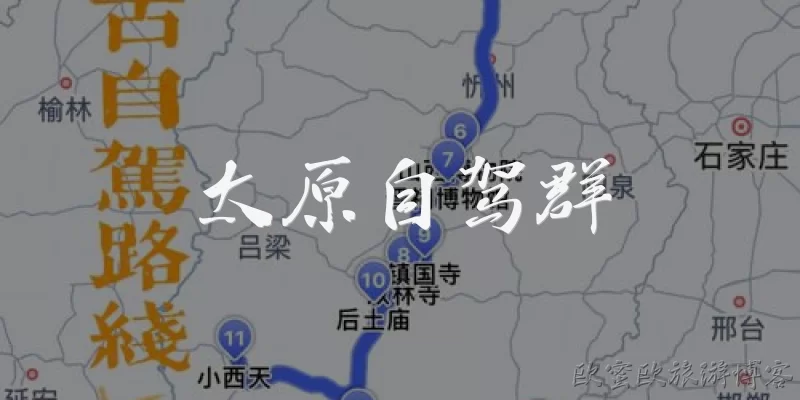 太原自驾群
