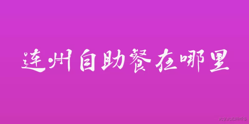 连州自助餐在哪里