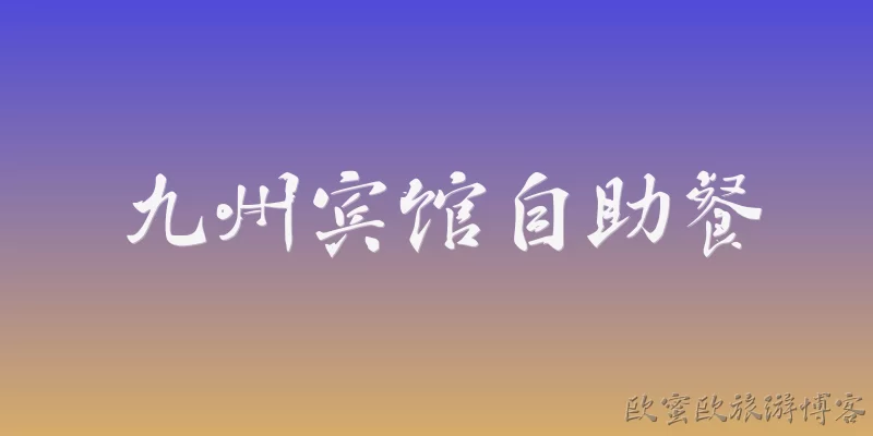 九州宾馆自助餐