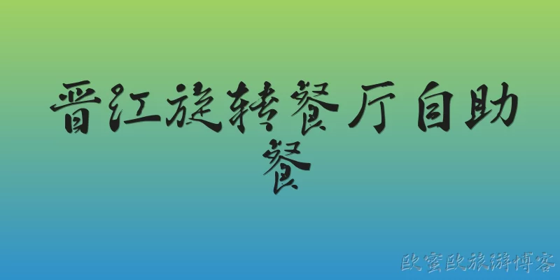 晋江旋转餐厅自助餐