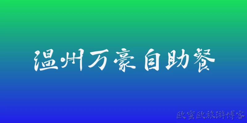 温州万豪自助餐