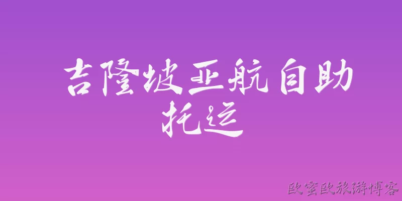 吉隆坡亚航自助托运