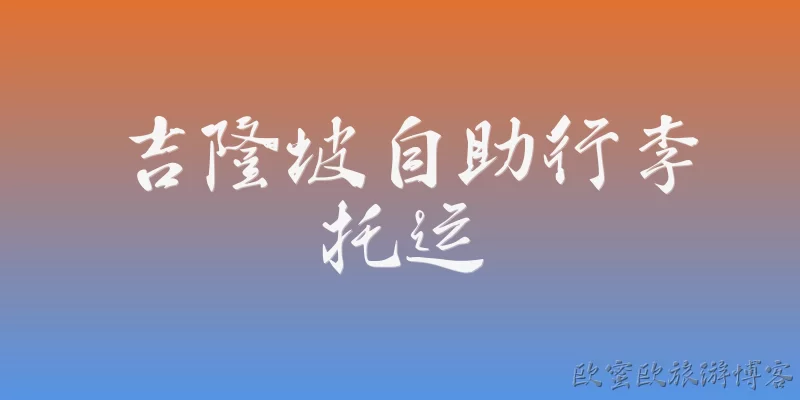 吉隆坡自助行李托运