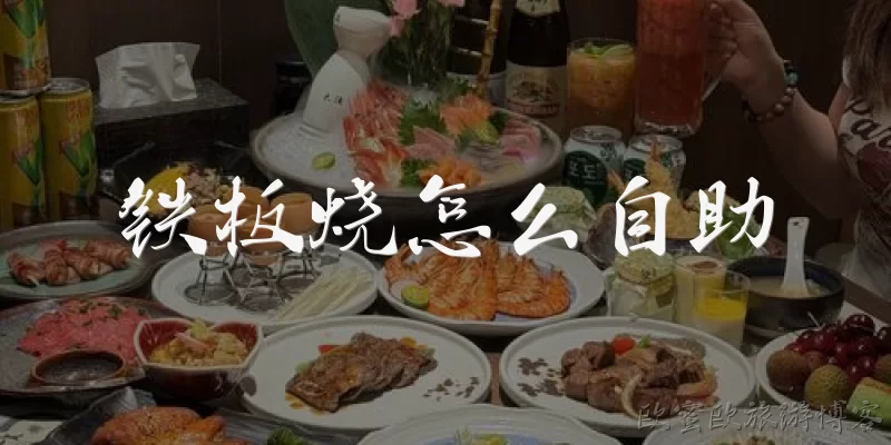 铁板烧怎么自助