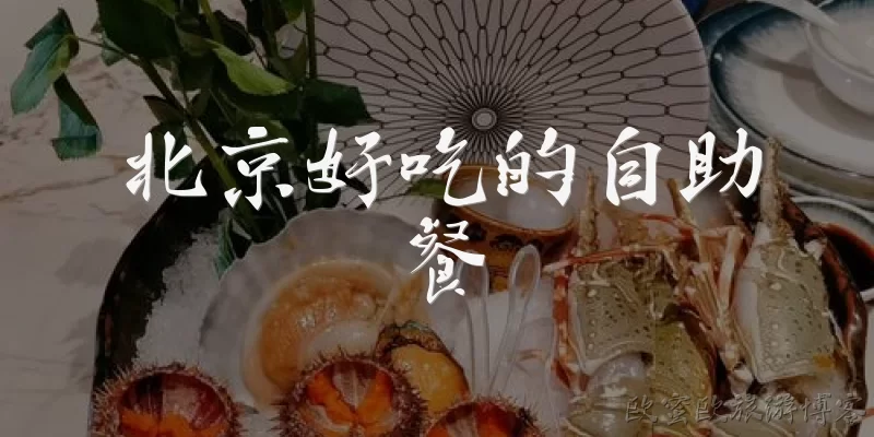 北京好吃的自助餐